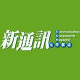 新通訊元件雜誌